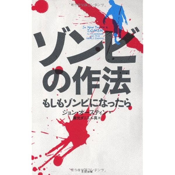 ゾンビサバイバルガイド | マックス・ブルックス, (翻訳監修